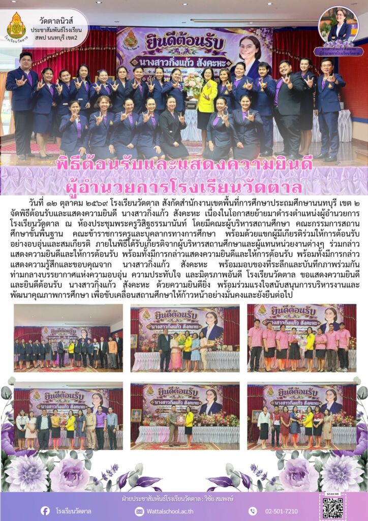 จดหมายข่าว พิธีต้อนรับและแสดงความยินดี ผู้อำนวยการโรงเรียนวัดตาล