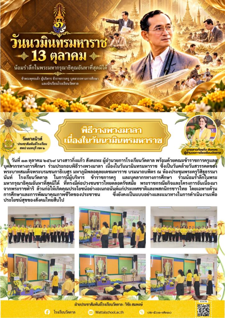 จดหมายข่าว พิธีวางพวงมาลา เนื่องในวันนวมินทรมหาราช
